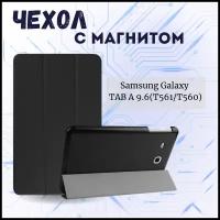 Чехол книжка /Планшетный чехол для Samsung Galaxy Tab E 9.6 T561/T560 / Самсунг Галакси Таб Е Tab E 9.6 T561/T560 Плюс с магнитом /Черный