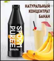 Натуральный концентрат SPOOM PUREE Банан 1 кг (основа для приготовления напитков и десертов)