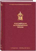 Соловьев В. С, Писемский А. Ф. Российская историческая проза. Том 2. Книга 1