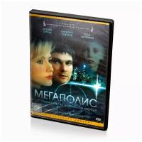 Мегаполис (DVD)