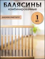 Балясина комбин6ированная сосна/хром №10 d25, 950мм, с крепежом