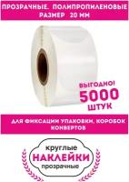 Наклейки круглые прозрачные D-20mm. 5000 шт. Полипропиленовые. Для фиксации упаковки