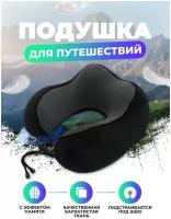 Подушка для шеи