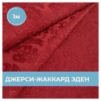 Ткань для шитья и рукоделия Джерси-жаккард Эден красная 1 м * 150 см