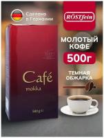 Кофе молотый Röstfein Cafe mokka, 500 г