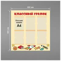 Стенд информационный в школу классный уголок 850 х 880 мм / школьный стенд / 6 плоских карманов А4