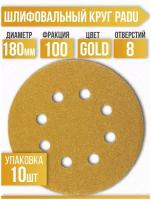 Круг шлифовальный GOLD D 180 мм P 100 на липучке 10 шт 8 отверстий