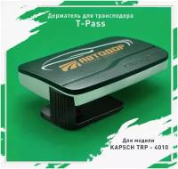 Держатель (Крепление) для транспондера T-Pass KAPSCH TRP - 4010, черного цвета