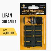 Ремкомплект ограничителей на 4 двери Lifan SOLANO I 1 поколения, Кузова: 620, 630, Г. в: 2010-2016 TYPE 14006 Тип 6