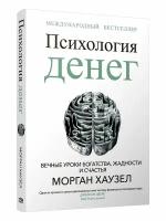 Психология денег: вечные уроки богатства, жадности и счастья. Хаузел М. Попурри