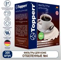 Фильтр TOPPERR №4 для кофеварок бумажный отбеленный 100 штук 3012 456418 (1)