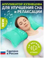 Музыкальный аппликатор Кузнецова. Массажер-подушка Relaxmat Sound, цвет бирюза. Сделано в России!