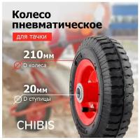 Колесо для тачки/тележки Пневматическое 2.50-4 PR1400-1 (d колеса 210 мм, d ступицы 20 мм, L ступицы 82 мм)