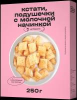 Готовый завтрак Кстати на Маркете подушечки с молочной начинкой, 250 г