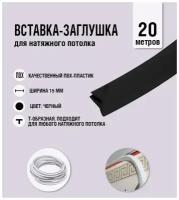 Вставка-заглушка, плинтус для натяжного потолка черная 347 Lackfolie (03 по Saros) (20 м)