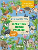 Энциклопедия для детского сада: животные птицы растения