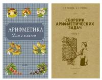 Учебники по Арифметике для 1-го класса. Пчёлко А. С. (комплект из 2х книг)