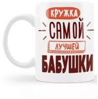 Кружка с принтом Самой лучшей бабушке подарочная Посуда для кофе для чая Подарок