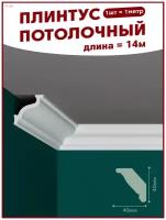 Плинтус потолочный, декоративный, молдинг M-40, упаковка 14 шт ПоставщикоФФ