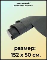 Пленка самоклеющаяся черная Алмазная крошка 152 см х 50 см