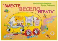 Вместе весело играть (2-3 года, блоки Дьенеша, палочки Кюизенера)