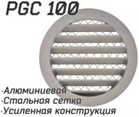 Решетка наружная, уличная PGC / IGC 100 алюминиевая усиленная, защита от осадков, стальная сетка от насекомых и мусора