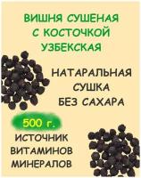 Вишня сушеная с косточкой, вишня с косточкой сушеная без сахара Кедр 500 г