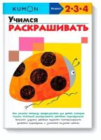 Книга KUMON Учимся раскрашивать, 29.8х21 см, белый