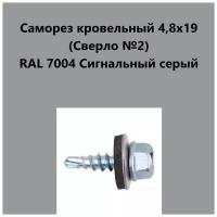 Саморез кровельный 4,8х19 (св.№2) RAL7004