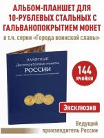 Альбом-планшет для 10-рублевых стальных с гальванопокрытием монет, в том числе серии 