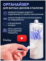 Chelay / Органайзер для хранения ватных дисков, палочек, тампонов и спонжей с крышкой