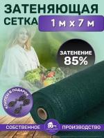 Сетка затеняющая зеленая, затенение 85%, размер 1х7м