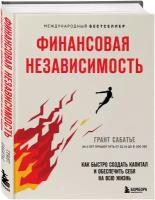 Финансовая независимость. Как быстро создать капитал и обеспечить себя на всю жизнь