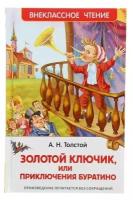 «Золотой ключик, или Приключения Буратино», Толстой А. Н