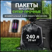 Пакеты для мусора мусорные мешки 240 л супер прочные