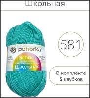 Пряжа для вязания Пехорка 'Школьная', 50г, 150м (100% акрил) (581 светлый изумруд), 5 мотков