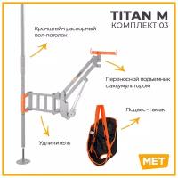 Подъёмник для инвалидов и пожилых людей MET TITAN M комплект 03 распорный пол-потолок