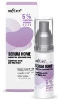 Bielita Serum Home 5% комплекс-витамин АСЕFB Сыворотка-актив для лица и шеи