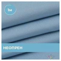 Ткань для шитья и рукоделия Неопрен голубой 1 м * 150 см