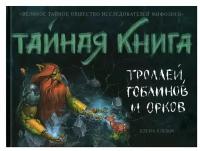 Тайная книга троллей. гоблинов и орков