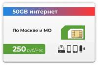 SIM-карта + тариф 50Гб интернет 4G LTE (Москва и МО) за 250 рублей