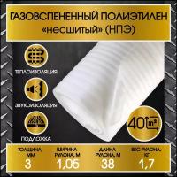 Газовспененный полиэтилен НПЭ ширина 1,05м толщина 3 мм, 38 метров в рулоне/подложка/упаковочный материал/Гиннес-строй