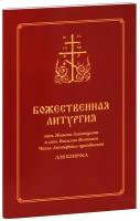 Божественная литургия свт. Иоанна Златоуста и свт. Василия Внликого. Часы. Антифоны праздников: для клироса