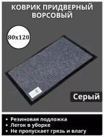 Коврик придверный, 80х120 см, прямоугольный, серый / Коврик в коридор и под дверь, входной, welcome