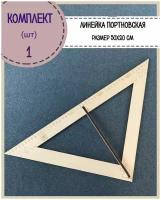 Лекало для шитья/линейка портновская/треугольник равнобедренный деревянный, 50*20 см, цвет бежевый