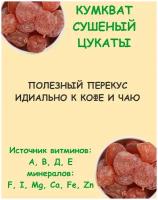 Кумкват сушеный(мандарин сушеный) в сахарной пудре 0.5 кг / 500 г