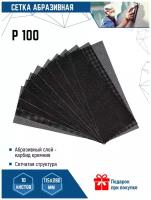 Сетка шкурка шлифовальная абразивная VertexTools P100 115х280 мм