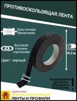 Противоскользящая лента Anti Slip Tape, неабразивная, полимерная, размер 25мм х 18.3м, цвет черный, SAFETYSTEP