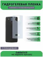 Гидрогелевая защитная пленка для телефона Oukitel k10, глянцевая