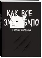 Дневник школьный. Как все задолбало (48 л, твердая обложка)